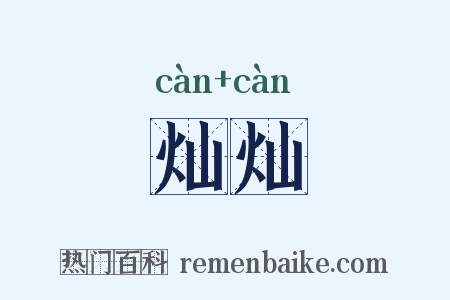 灿灿是什么意思的图片